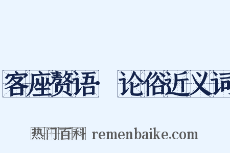 客座赘语·论俗近义词是什么意思的图片